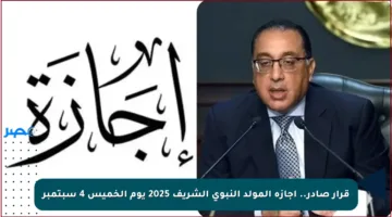 قرار صادر.. إجازة المولد النبوي الشريف 2025 يوم الخميس 4 سبتمبر